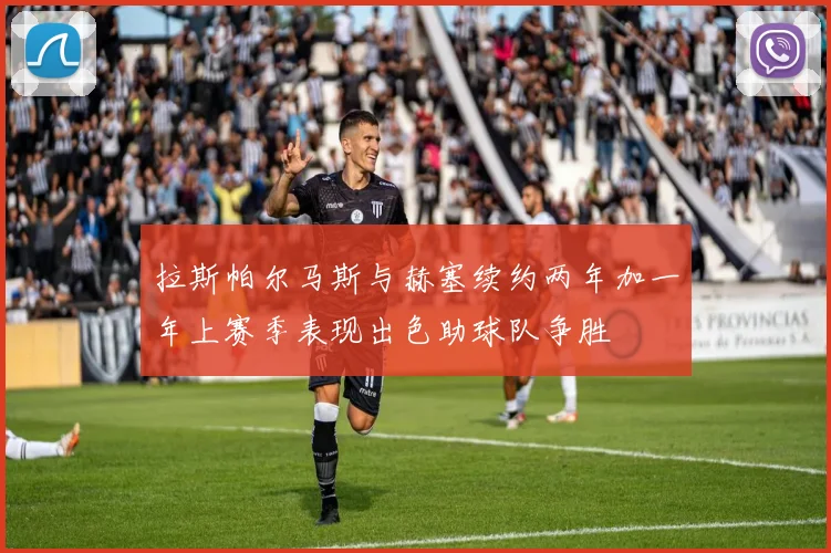 拉斯帕尔马斯与赫塞续约两年加一年上赛季表现出色助球队争胜