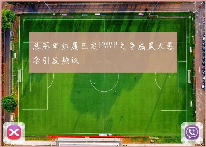 总冠军归属已定FMVP之争成最大悬念引发热议