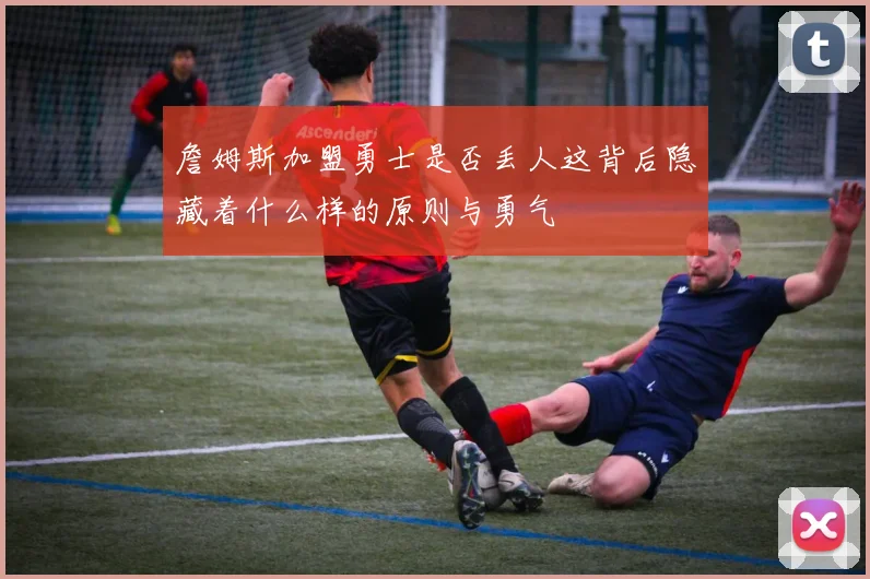 詹姆斯加盟勇士是否丢人这背后隐藏着什么样的原则与勇气